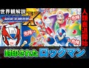 【設定解説】ロックマンX【ゲームバックストーリー昔話】