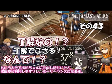 【ファイナルファンタジータクティクス　イヴァリースクロニクルズ 】不幸戦争、勃発！　その４３