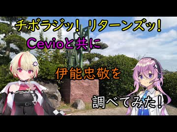 【チボラジッ！　リターンズ】Cevioと共に伊能忠敬を調べてみた！
