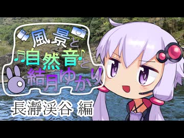 長瀞と川の音と結月ゆかり