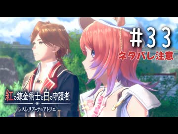 紅の錬金術士と白の守護者 〜レスレリアーナのアトリエ〜 Part.33(ネタバレ注意)