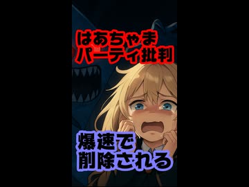 赤井はあとの派閥パーティ批判動画、何故か爆速で削除 #shorts 【はあちゃま/bilibili/ビリビリ/ホロライブ/カバー株式会社/VTuber】