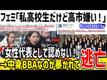 【悲報】フェミ「私高校生だけど高市嫌い！辞めろ！」→実際はBBAなのがバレて発狂してしまうwww