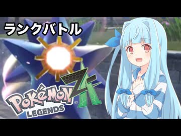 【ポケモンZA】葵ちゃんのランクバトル #2