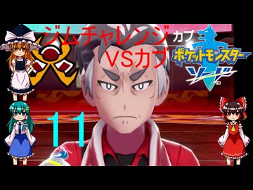 ゆっくりによるポケモン実況ポケットモンスターソードpart11