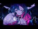 パラダイムシフト-Get Over It- / 鏡音リン【MV】
