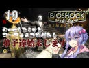 【ボイスロイド実況】『＃19』コーエンのご機嫌取り【Bioshock】