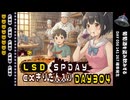 LSD SPDAY exきりたん入り DAY 304 葡萄酒を盗み飲みする