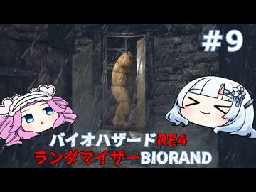【バイオハザードRE:4】何が出るかはランダム！雪さんのBIORAND攻略　＃9【VOICEVOX実況】