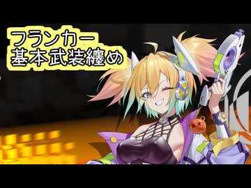 【星之翼】１０月３０日新シーズンキャラ実装　プリティトルネード「フランカー」基本武装紹介