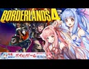 PART49 ボーダーランズ4でも暴れまわる琴葉姉妹 VOICEROID実況(ボイスロイド実況) ネタバレ注意
