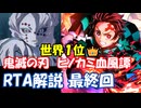 【RTA　ゆっくり解説・実況】鬼滅の刃　ヒノカミ血風譚　1時間18分02秒　part５後半（最終回）【Switch】