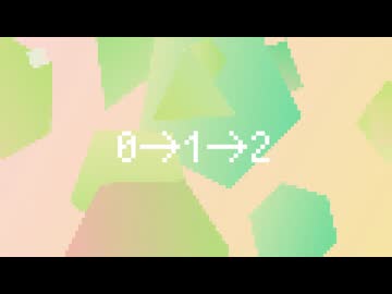 0→1→2 / かぷりしゃす with 知声