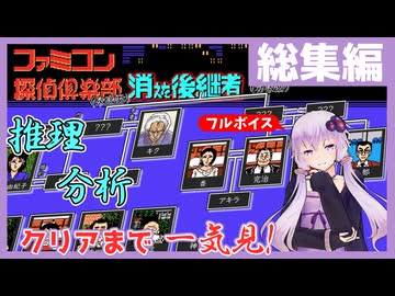 [ファミコン探偵倶楽部 消えた後継者 : 総集編] クリアまで全編一気見！【フルボイス実況】