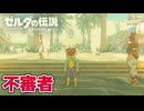 【ゼルダの伝説BotW DLC】再びハイラルの地！新たな試練に挑戦する#7【実況】