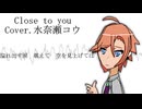 【水奈瀬コウ誕生祭2025】close to you/水奈瀬コウ【歌うVoicepeakカバー】