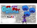 【#Corekeeper】ナツとOdenがゆくCOREKEEPER　その５３