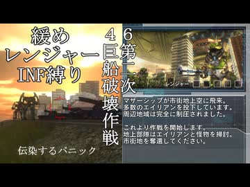 【地球防衛軍５】緩めにレンジャーＩＮＦ縛り【M46】