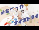 『un'klocks』み む かゥ わ ナ イ ス ト ラ イ『踊ってみた』