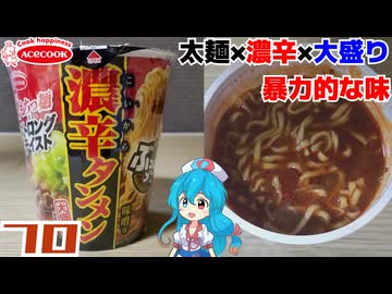 【雨晴はう誕生祭2025】【エースコック】ぶっとメン 濃辛タンメン 大盛り