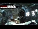 ★実況【 Tomb Raider Definitive Edition 】＃３ (CERO:D)