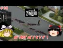 【ゆっくり実況】帰ってきた！Project Zomboid ＃98【Project Zomboid】