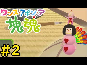 【VOICEVOX実況】塊を転がして全てをお片付けしよう！#2【ワンス・アポン・ア・塊魂】