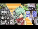 【東方】世界で一番あうんちゃん！ 京都1【狛犬】