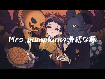 【歌ってみた】Mrs.pumpkinの滑稽な夢 【幕開響】
