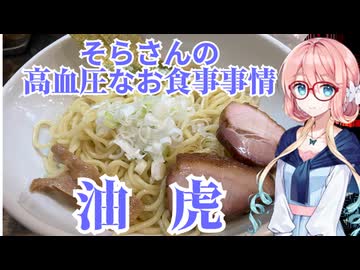 そらさんの高血圧なお食事事情　油虎