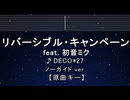 練習用カラオケ♬ リバーシブル・キャンペーン feat. 初音ミク - DECO*27 【ガイドメロディ付】 インスト, BGM, 歌詞 ふりがな