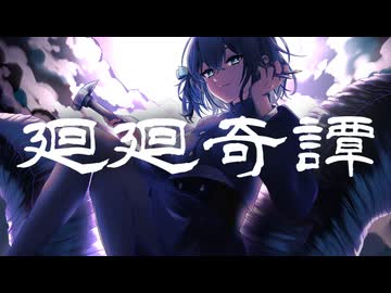 廻廻奇譚 / Eve feat. 宮舞モカ「呪術廻戦」OPテーマ【Synthesizer V カバー / Kaikai Kitan - Jujutsu Kaisen OP Cover】