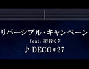練習用カラオケ♬ リバーシブル・キャンペーン feat. 初音ミク - DECO*27 【ガイドメロディ付】 インスト, BGM, 歌詞 ふりがな