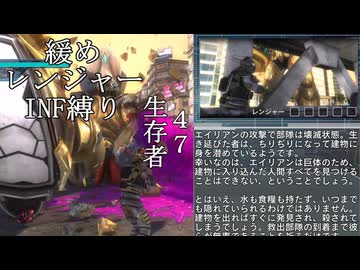 【地球防衛軍５】緩めにレンジャーＩＮＦ縛り【M47】