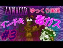 [ゆっくり実況]#３「Lunacid」 ～ダスクブラッド発売までにラスボス倒す～