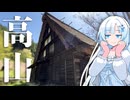 【雪さん】岐阜県高山市街をめぐりめぐって堪能してきた【WhiteCUL】