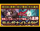 【メタビ】全ハンデス最強で14連勝！強過ぎ上級害悪ロックがぶっ壊れ環境メタ！強い展開ルート解説【モルガナイトメタビート】回し方【遊戯王マスターデュエル】【yugioh】