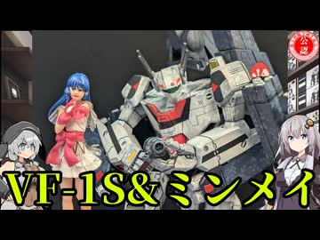 【プラモデル】VF-1Sストライクバルキリーとミンメイを劇中再現で作ってみた！【マクロス】