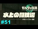 【ゆっくり実況】ティアキンぜんぶやる #51