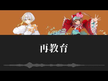 【ナツメイツキ・猫村いろはSV2】再教育【SynthVカバー】