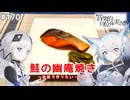 【音楽的同位体実況】可不と狐子、鮭の幽庵焼きを作る。