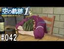 空の軌跡the1stってRPGを楽しもうぜ　その042