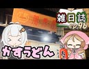 雑日誌ep.96【あかミコ麺巡り】　かすや