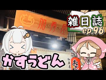 雑日誌ep.96【あかミコ麺巡り】　かすや