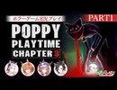 【Poppy Playtime チャプター3】フクキタル・タンホイザ・シャカールとホラーゲーム！【パート1】