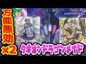 【#遊戯王マスターデュエル】1枚初動で万能無効を2個も！？　タキオンドラゴンメイド【#ずんだもん】