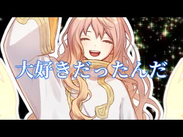 絶えることなき命が欲しい / 水崎もあ feat.重音テト
