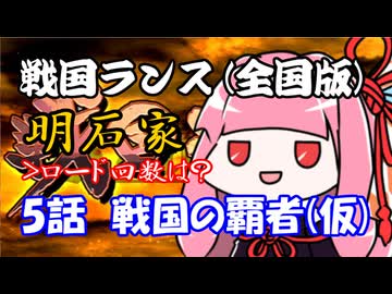 【戦国ランス[全国版]】5話　戦国の覇者？(仮)【VOICEROID実況】