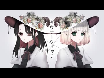 【歌ってみた】ダウナーウィッチ/廉【海南川もなみ＆さんずい】【オリジナルMV】
