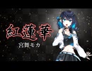 【宮舞モカ】「紅蓮華」(TVsize)【SynthesizerVカバー曲】